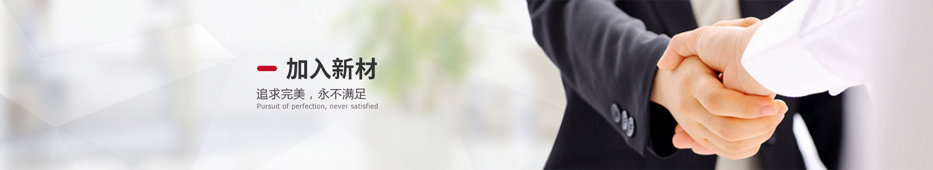加入新材 加入新材