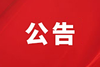 水下氣密自動化檢測設(shè)備項目競爭性磋商結(jié)果的公示